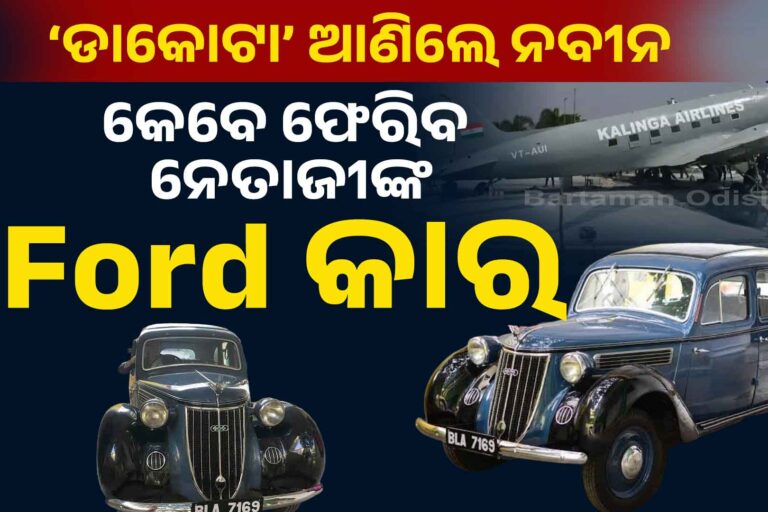 ନବୀନ ଫେରାଇ ଆଣିଲେ ‘ବିଜୁବାବୁ’ଙ୍କ ଡାକୋଟା:କେବେ ଫେରିବ ନେତାଜୀଙ୍କ Ford କାର