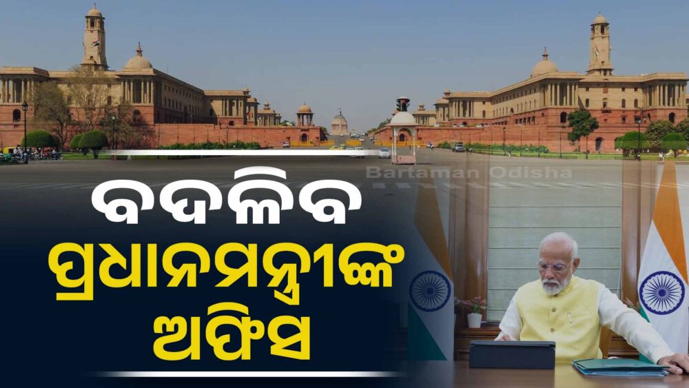 ପ୍ରଧାନମନ୍ତ୍ରୀଙ୍କ ନୂଆ ଅଫିସ