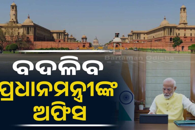 ପ୍ରଧାନମନ୍ତ୍ରୀଙ୍କ ନୂଆ ଅଫିସ