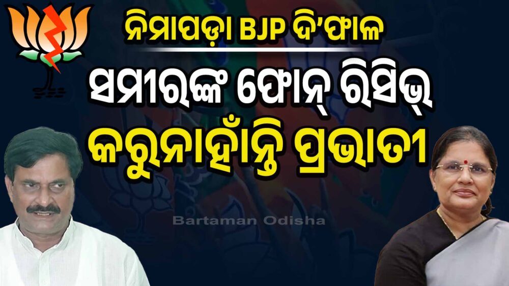 ନିମାପଡ଼ା ଫାଇଟ୍:କ୍ଷତି ସହିବେ ଉପମୁଖ୍ୟମନ୍ତ୍ରୀ ପ୍ରଭାତୀ ପରିଡ଼ା