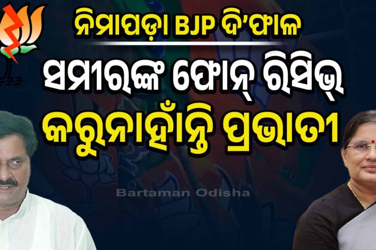 ନିମାପଡ଼ା ଫାଇଟ୍:କ୍ଷତି ସହିବେ ଉପମୁଖ୍ୟମନ୍ତ୍ରୀ ପ୍ରଭାତୀ ପରିଡ଼ା