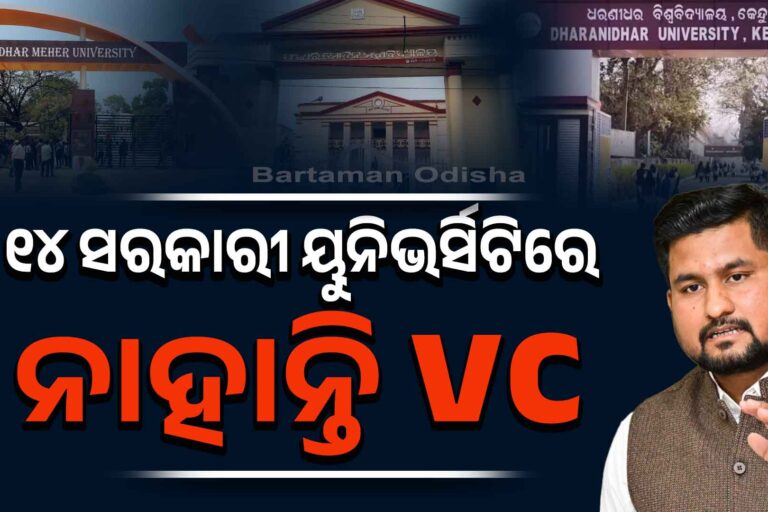 ଉଚ୍ଚଶିକ୍ଷାକୁ ଶନିଦଶା : ୧୪ ସରକାରୀ ବିଶ୍ୱବିଦ୍ୟାଳୟରେ ନାହାନ୍ତି କୁଳପତି