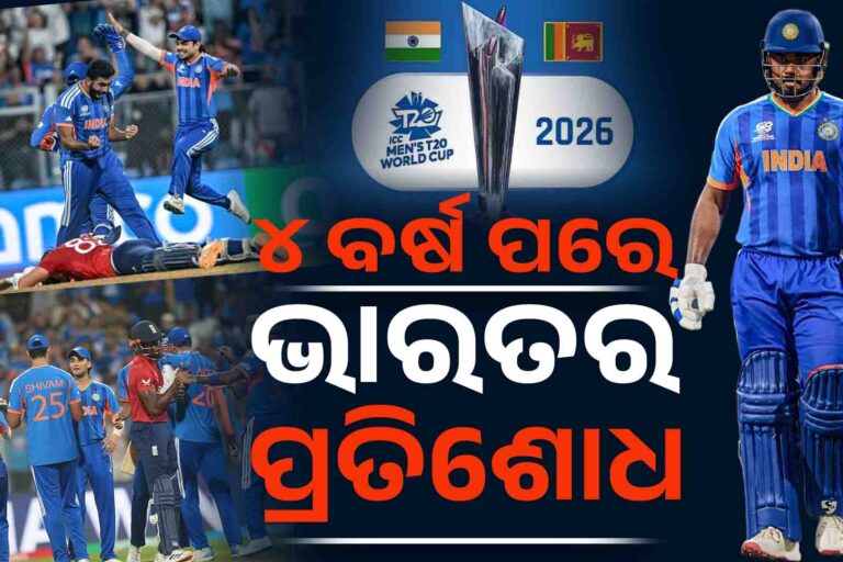 ଭାରତର ପ୍ରତିଶୋଧ,ଫାଇନାଲ ଖେଳି ପାରିବନି ଇଂଲଣ୍ଡ