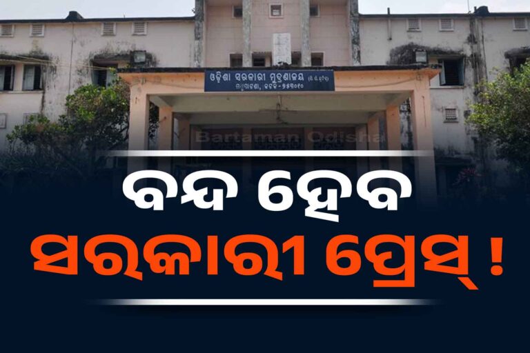 ସରକାରୀ ପ୍ରେସକୁ ସରକାରଙ୍କ ଅଣଦେଖା