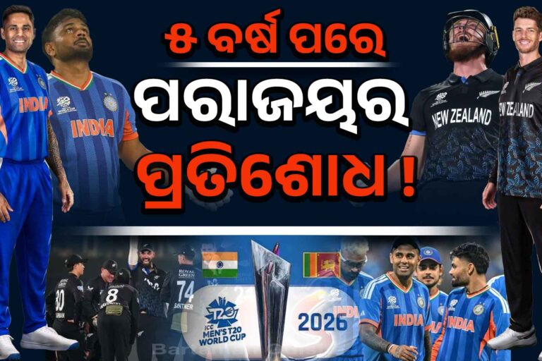 ପ୍ରତିଶୋଧ ମୁଡରେ ଟିମ୍ ଇଣ୍ଡିଆ: ଟେନସନରେ ନ୍ୟୁଜଲ୍ୟାଣ୍ଡ !