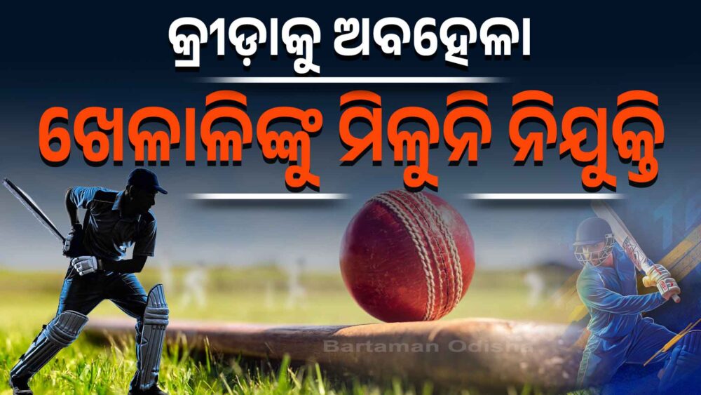 ପଦକ ଜିତିଲେ ବି ଚାକିରି ନାହିଁ !