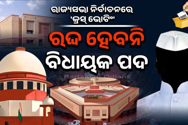 ଦିଲ୍ଲୀପଙ୍କୁ ସୁହାଇବ କ୍ରସ୍ ଭୋଟିଂ !