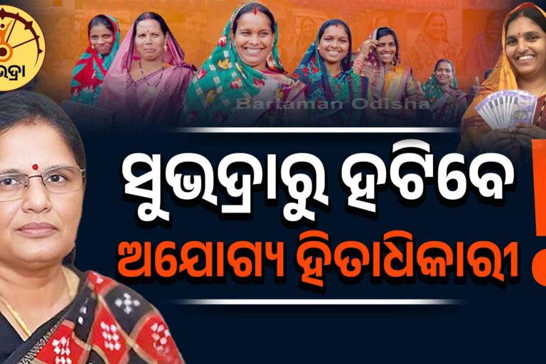 ସୁଭଦ୍ରା ହିତାଧିକାରୀଙ୍କ ସଂଖ୍ୟା କମିବ !