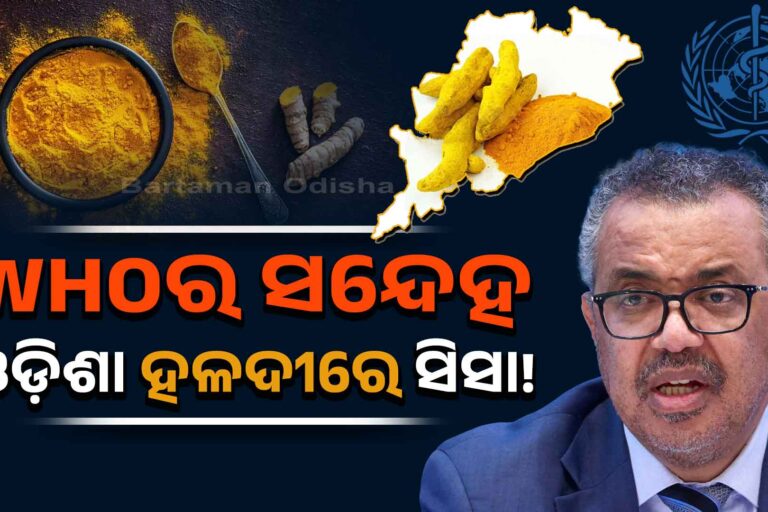 କନ୍ଧମାଳ ହଳଦୀରେ ସିସା! ହୋଇପାରେ ହାର୍ଟ ଆଟାକ୍