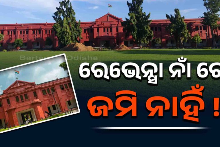 ରେଭେନ୍ସାକୁ ଅଣଦେଖା, ୟୁନିଭରସିଟି ନାଁ ରେ ଜମି ନାହିଁ