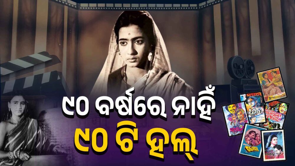 ୫୪ ହଲ୍ ଭରସାରେ ଓଡ଼ିଆ ଫିଲ୍ମ