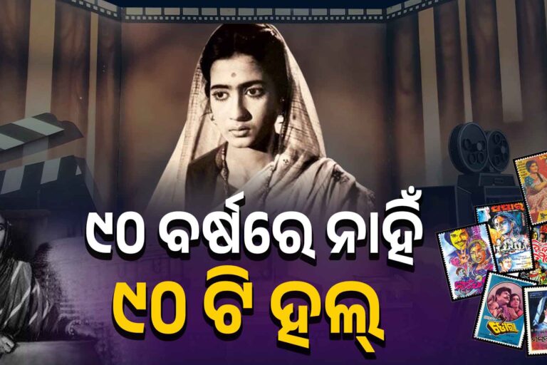 ୫୪ ହଲ୍ ଭରସାରେ ଓଡ଼ିଆ ଫିଲ୍ମ