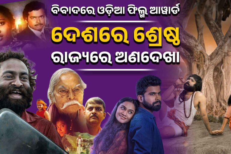 ଭଲ ଫିଲ୍ମକୁ ଓଡ଼ିଶାରେ ଆୱାର୍ଡ ନାହିଁ