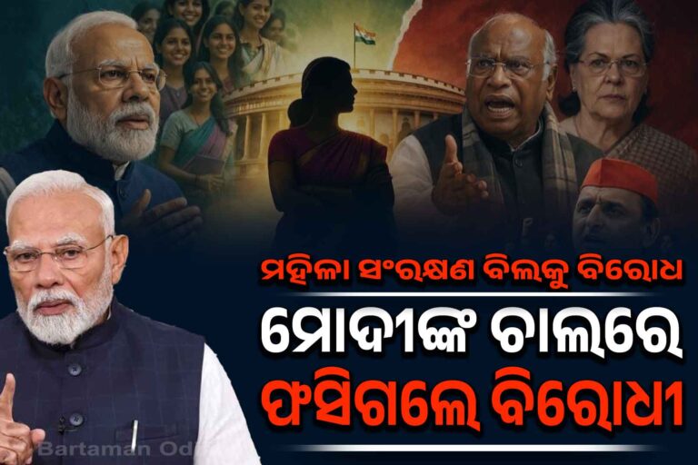 ମହିଳା ସଂରକ୍ଷଣ ବିଲ୍ କାହିଁକି ହେଲା ଫେଲ୍? ବିରୋଧୀଙ୍କ ପାଇଁ ହେବ କି ବୁମେରାଙ୍ଗ ?