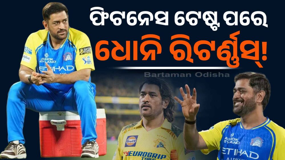IPL ପାଇଁ ପରୀକ୍ଷା ଦେବେ ଧୋନି