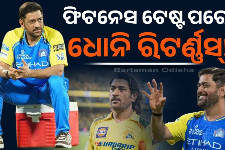 IPL ପାଇଁ ପରୀକ୍ଷା ଦେବେ ଧୋନି