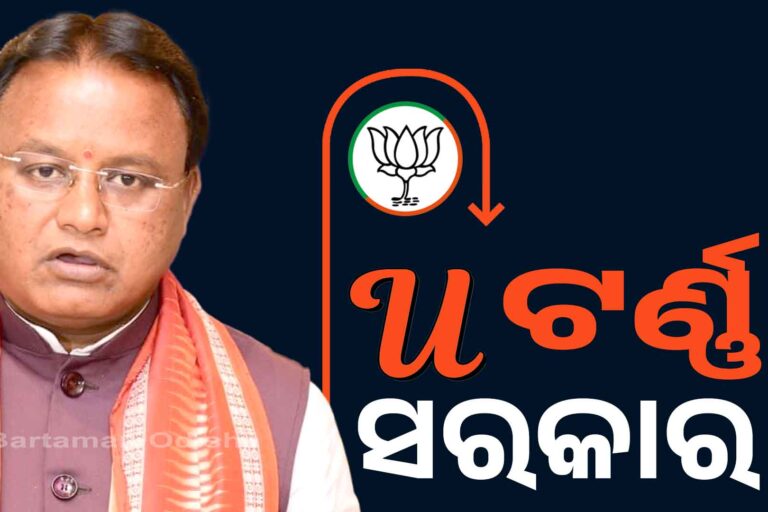 ନିଷ୍ପତ୍ତି ବଦଳାଇବାରେ ମାହିର ଓଡ଼ିଶା ସରକାର