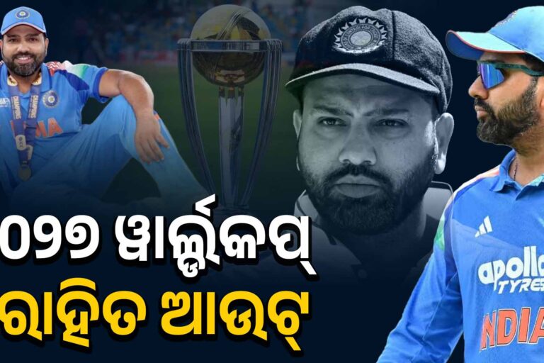 ରୋହିତଙ୍କୁ ନେଇ ଚିନ୍ତାରେ ସିଲେକ୍ସନ୍ ବୋର୍ଡ, ବିଶ୍ୱକପରୁ ବାଦ୍‌ ସମ୍ଭାବନା
