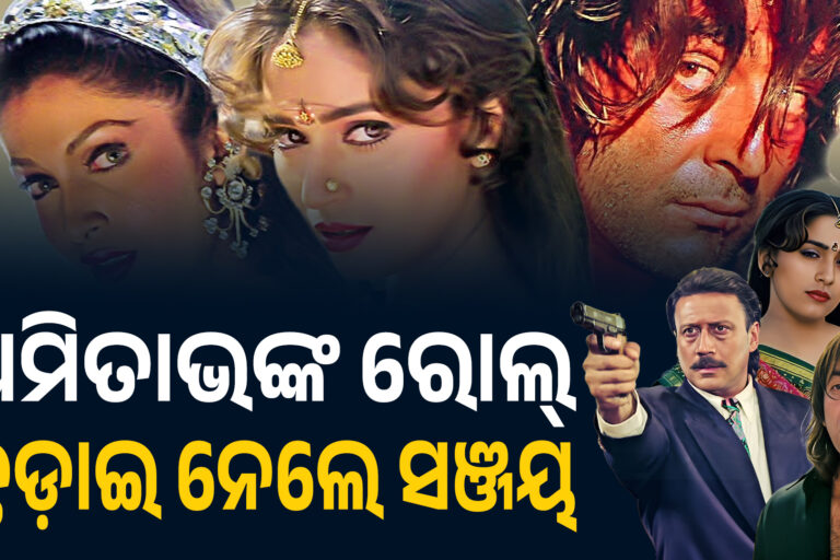 ଅମିତାଭଙ୍କୁ ରିପ୍ଲେସ୍ କରି ସଞ୍ଜୟ ଦତ୍ତ ହିଟ୍