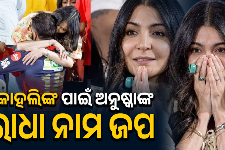 ଅନୁଷ୍କାଙ୍କ ଜପରେ ସକ୍ସେସ୍ RCB