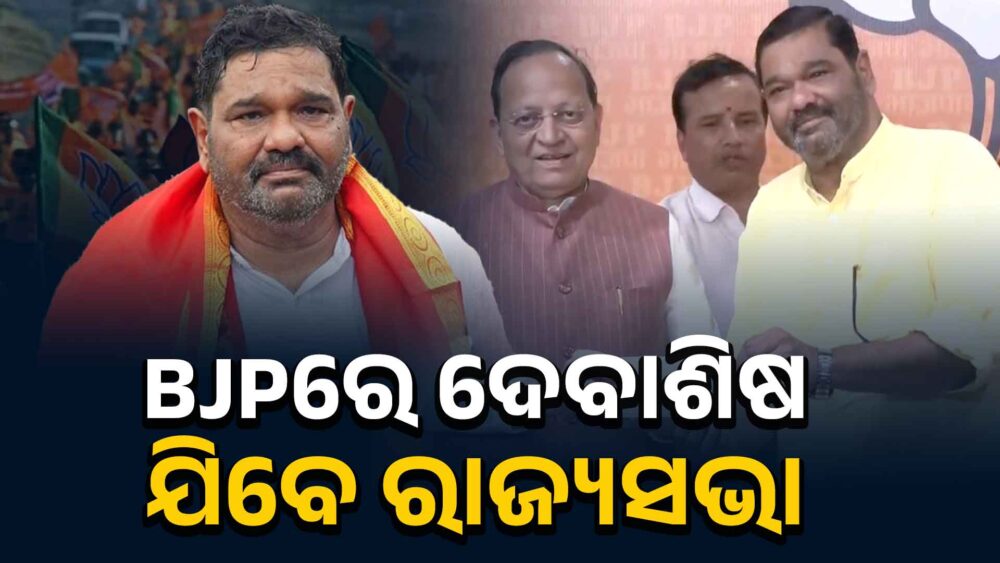 ବିଜେପିରେ ଦେବାଶିଷ,ସୁଜିତଙ୍କ ପରି ସେକେଣ୍ଡ ଚାନ୍ସ ନା ମମତାଙ୍କ ପରି ହେବେ ନିରାଶ