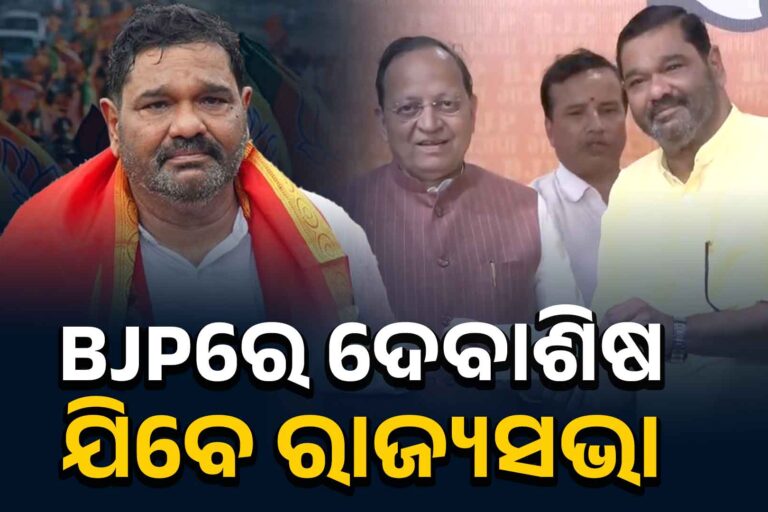 ବିଜେପିରେ ଦେବାଶିଷ,ସୁଜିତଙ୍କ ପରି ସେକେଣ୍ଡ ଚାନ୍ସ ନା ମମତାଙ୍କ ପରି ହେବେ ନିରାଶ