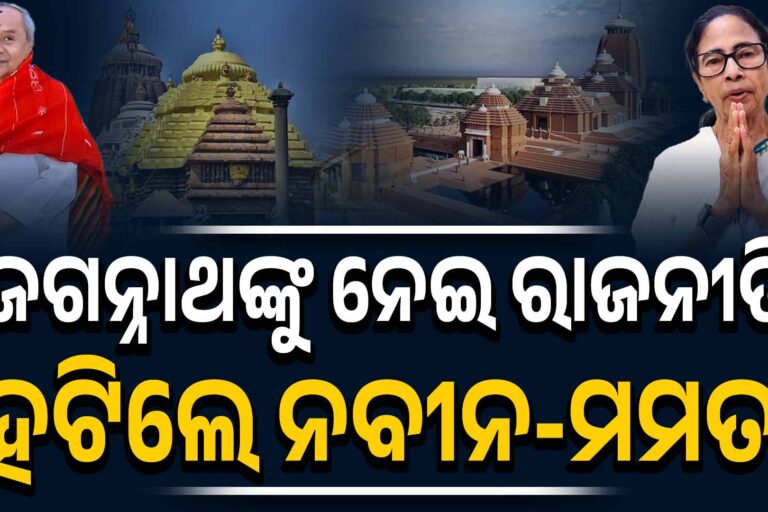ବୁମେରାଂ ମନ୍ଦିର ରାଜନୀତି : ଶାସକ ଦଳଙ୍କୁ ଝଟକା !
