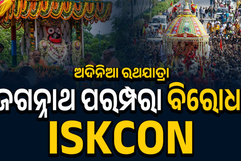 ଶ୍ରୀମନ୍ଦିର ପରମ୍ପରାକୁ ISKCONର ଚ୍ୟାଲେଞ୍ଜ !