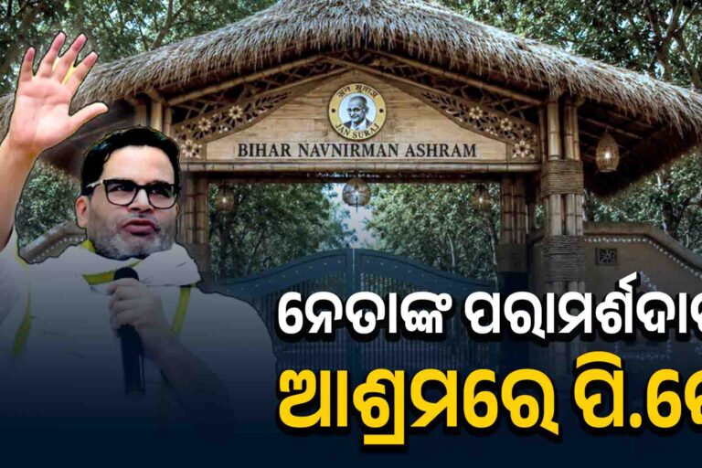 ଆଶ୍ରମରେ ରାଜନୀତି କରିବେ ପ୍ରଶାନ୍ତ