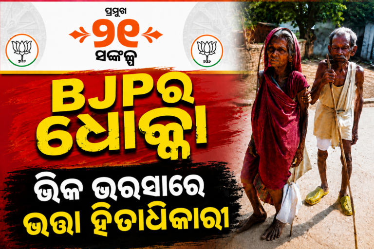 ଭିକ ମାଗୁଛନ୍ତି ଭତ୍ତା ହିତାଧିକାରୀ !