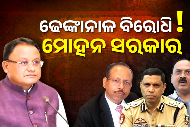 ହଜିଗଲା ଓଡ଼ିଆ ଅସ୍ମିତା, ଢେଙ୍କାନାଳ IAS/IPSଙ୍କୁ ଅଣଦେଖା