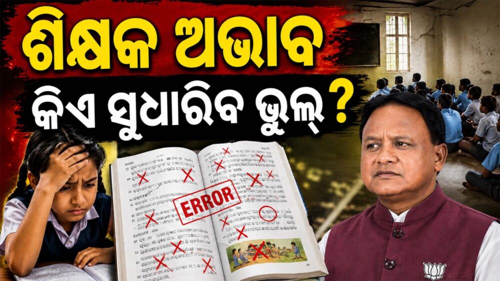 କିଏ ସୁଧାରିବ ବହିର ଭୁଲ୍