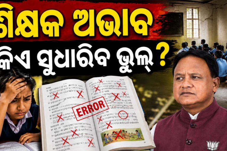 କିଏ ସୁଧାରିବ ବହିର ଭୁଲ୍