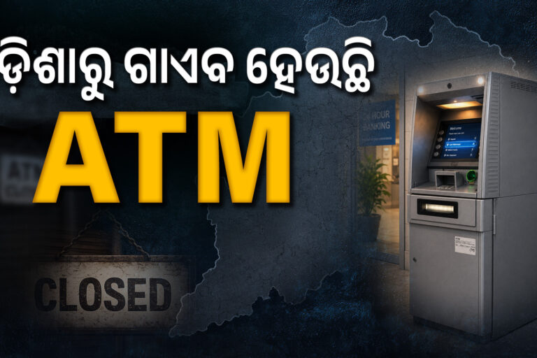 ଓଡ଼ିଶାରୁ କମୁଛି ATM