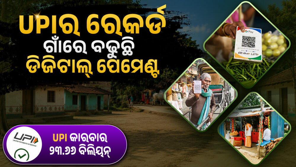 ବଡ଼ ସହର ନୁହେଁ, ଗାଁରେ ବଢୁଛି UPI କାରବାର