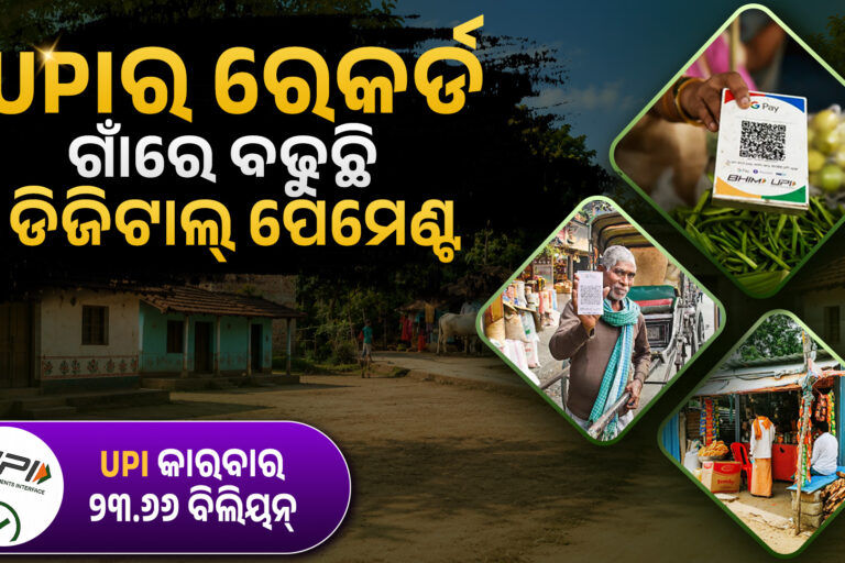 ବଡ଼ ସହର ନୁହେଁ, ଗାଁରେ ବଢୁଛି UPI କାରବାର