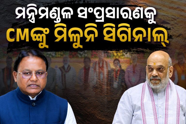 ନିଜ ଲୋକଙ୍କୁ ମନ୍ତ୍ରୀ କରିବାକୁ ମୋହନଙ୍କ ଇଚ୍ଛା !
