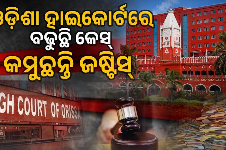 ଓଡ଼ିଶା ହାଇକୋର୍ଟରେ ‘ତାରିଖ ପେ ତାରିଖ’
