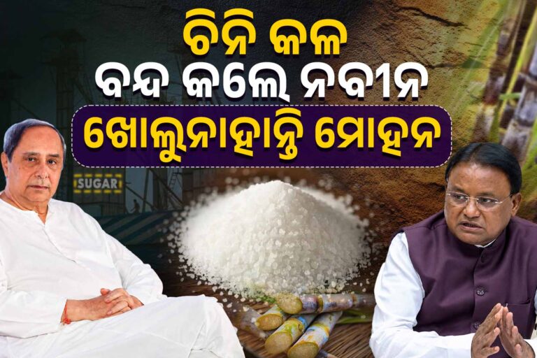 ଓଡ଼ିଶାରେ ଚିନି କଳ ବନ୍ଦ, କିଏ ଦାୟୀ?