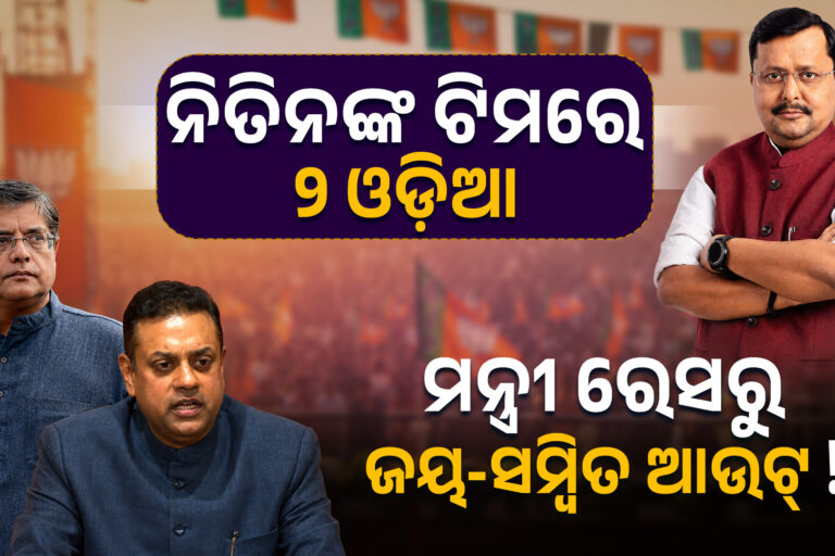 ନୂଆ ଦାୟିତ୍ୱରେ ଓଡ଼ିଶା MP ଖୁସି ତ!