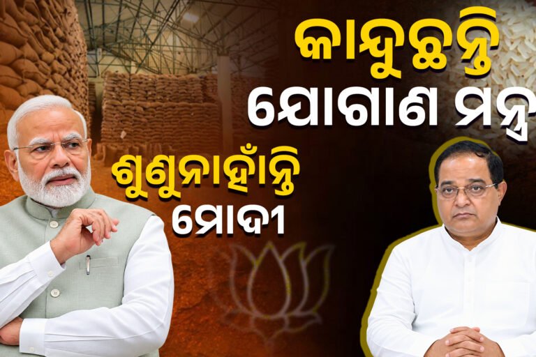 ଅସହାୟ ମନ୍ତ୍ରୀ,ଓଡ଼ିଶାର ଚାଉଳ ନେଉନି FCI