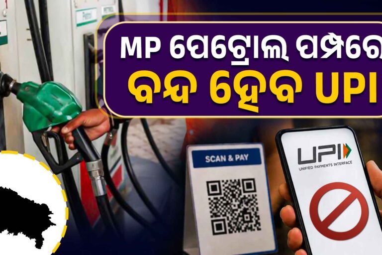 ପେଟ୍ରୋଲ ପମ୍ପରେ ବନ୍ଦ ହୋଇପାରେ UPI ପେମେଣ୍ଟ