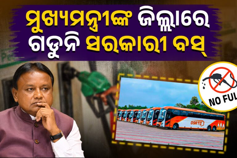 ମୁଖ୍ୟମନ୍ତ୍ରୀଙ୍କ ଜିଲ୍ଲାରେ ଗଡୁନି ସରକାରୀ ବସ୍‌!