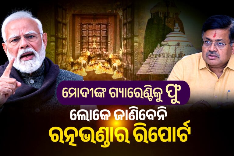 ମୋଦୀ ଗ୍ୟାରେଣ୍ଟି ପାଣିର ଗାର