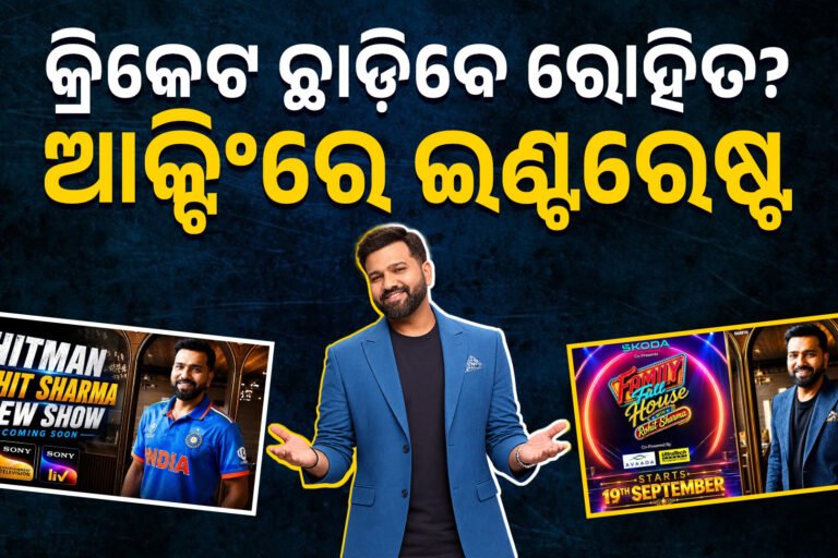 ରୋହିତଙ୍କ ନୂଆ ଇନିଂସ୍! କ୍ରିକେଟ୍ ପରେ ଟେଲି ପରଦାରେ ହିଟମ୍ୟାନ୍