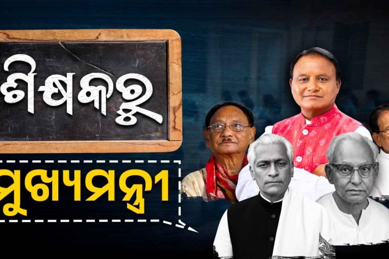 କ୍ଲାସ ଟିଚରରୁ ଚିଫ୍ ମିନିଷ୍ଟର