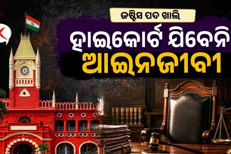 ହାଇକୋର୍ଟ ଆସିବେନି ଆଡଭୋକେଟ