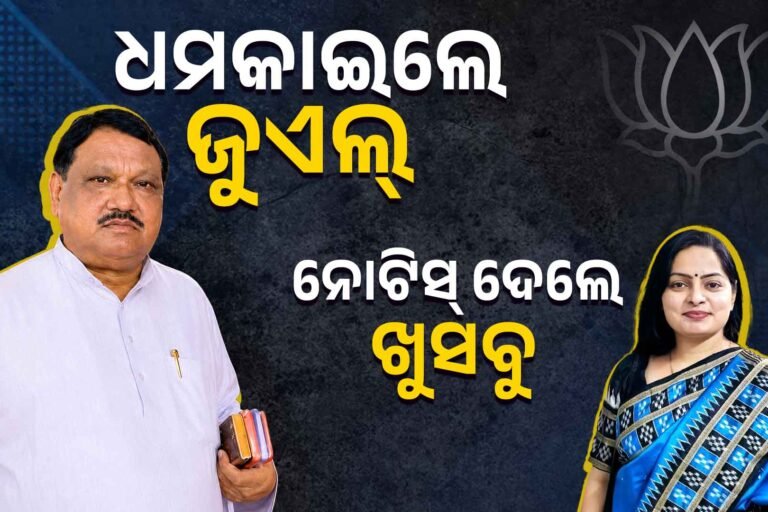 କାହା ବଳରେ ଖୁସବୁ ଦେଖାଉଛନ୍ତି ନାଲିଆଖି ?