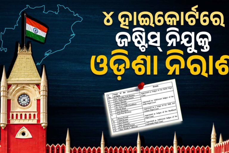 ଡବଲ ଇଞ୍ଜିନ ସରକାରରେ ହାଇକୋର୍ଟକୁ ଡବଲ ଧୋକା