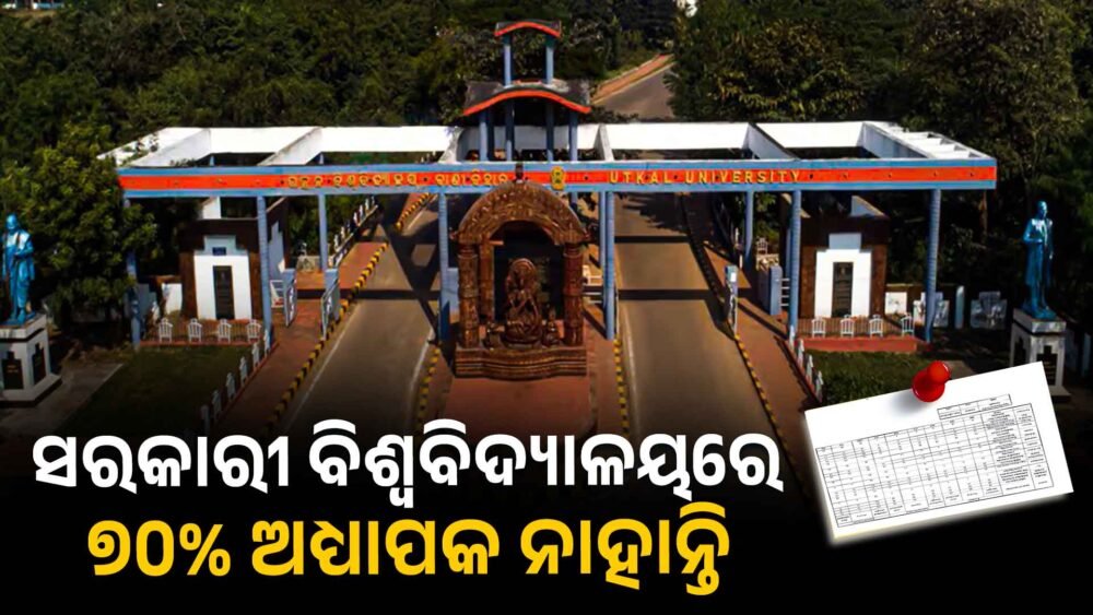 ୟୁନିଭରସିଟିରେ ଅଧ୍ୟାପକ ମରୁଡ଼ି, ୭୦% ପୋଷ୍ଟ ଖାଲି